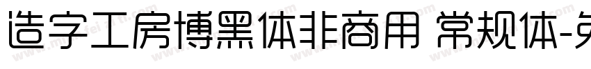 造字工房博黑体非商用 常规体字体转换